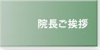院長ご挨拶