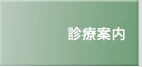 診療案内