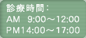 診療時間:AM 9:00〜12:00 PM14:00〜17:00